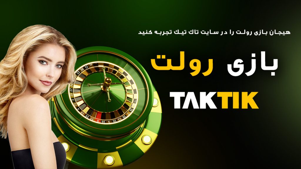 بازی رولت سایت شرط بندی taktikbet